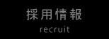 recruit_01.png