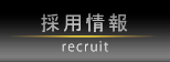 recruit_01.png